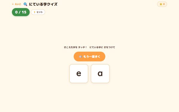 にている字クイズの画面