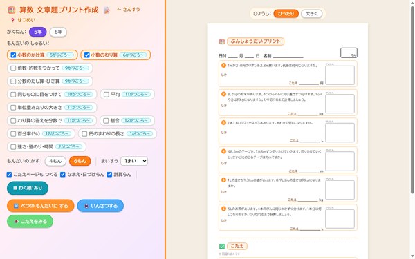 算数 文章題プリント作成（5・6年）の画面