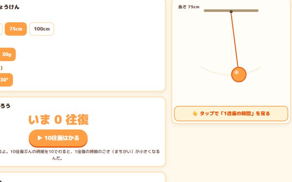 ふりこの実験の画面
