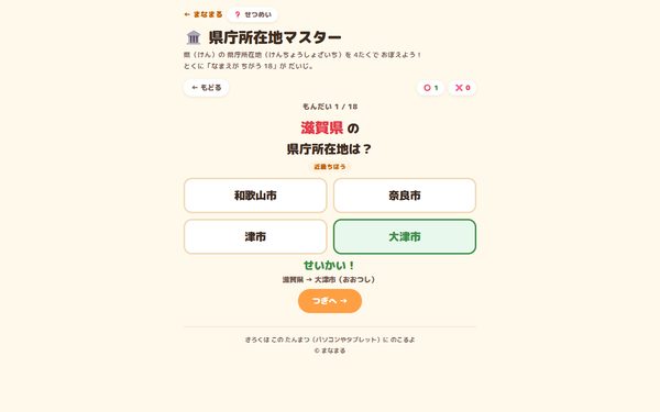 県庁所在地マスターの画面