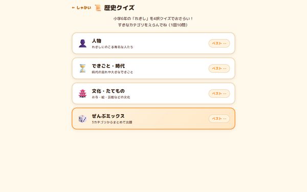 歴史クイズの画面