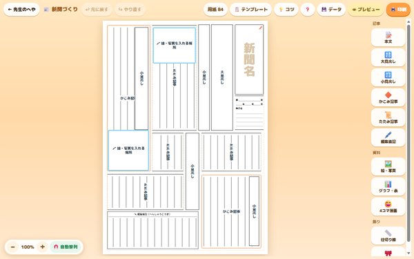 新聞づくりレイアウトエディタの画面