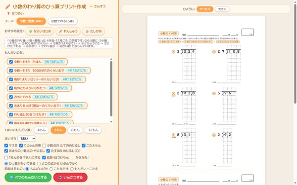 小数のわり算のひっ算プリント作成の画面