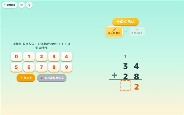 たし算・ひき算のひっ算れんしゅうの画面